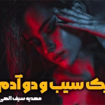 دانلود رمان یک سیب و دو آدم pdf