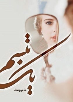 دانلود رمان یک تبسم pdf اثر مامیچکا