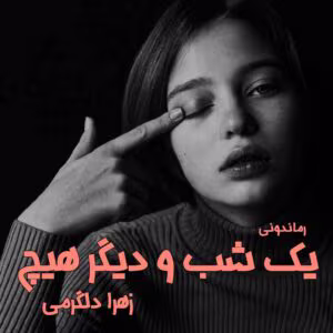 رمان یک شب و دیگر هیچ | عاشقانه‌ای پرهیجان از زهرا دلگرمی | دانلود  | کتاب خوان
