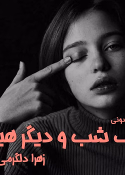 دانلود رمان یک شب و دیگر هیچ | عاشقانه‌ای پرهیجان از زهرا دلگرمی