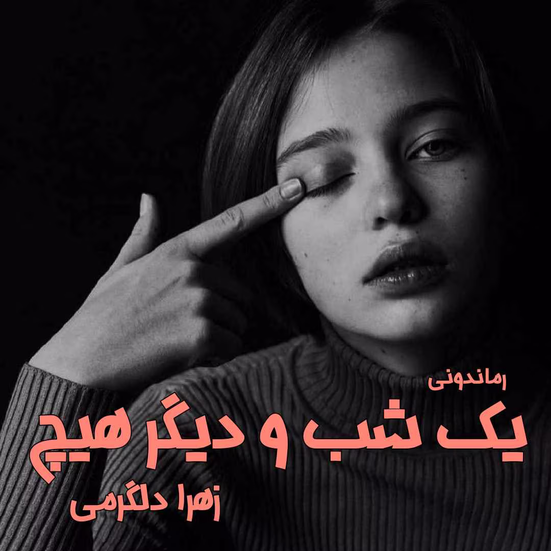 Yek_shab_va_digar_hich دانلود رمان یک شب و دیگر هیچ | عاشقانهای پرهیجان از زهرا دلگرمی