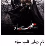 دانلود رمان قلب سیاه | عاشقانه و معمایی از میرا