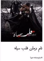 دانلود رمان قلب سیاه | عاشقانه و معمایی از میرا