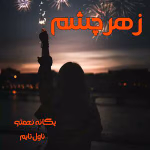 رمان زهرچشم از یگانه نعمتی | دانلود  | کتاب خوان
