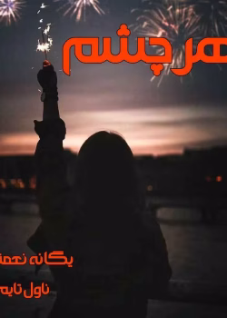 دانلود رمان زهرچشم از یگانه نعمتی