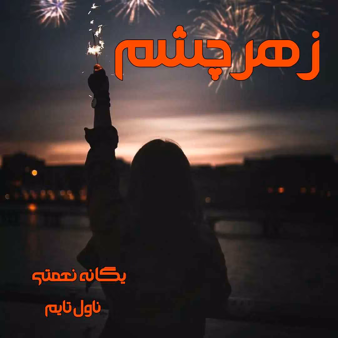 Zahre_cheshm دانلود رمان زهرچشم از یگانه نعمتی