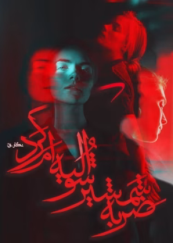 دانلود رمان ضربه شمشیر شوالیه ام کرد pdf اثر نگار.ق