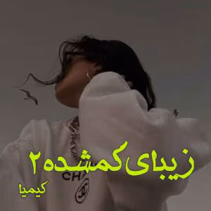 رمان زیبای گمشده  اثر کیمیا | دانلود  | کتاب خوان