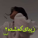 دانلود رمان زیبای گمشده pdf اثر کیمیا