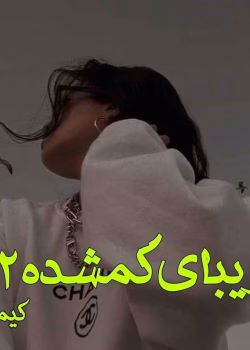 دانلود رمان زیبای گمشده pdf اثر کیمیا