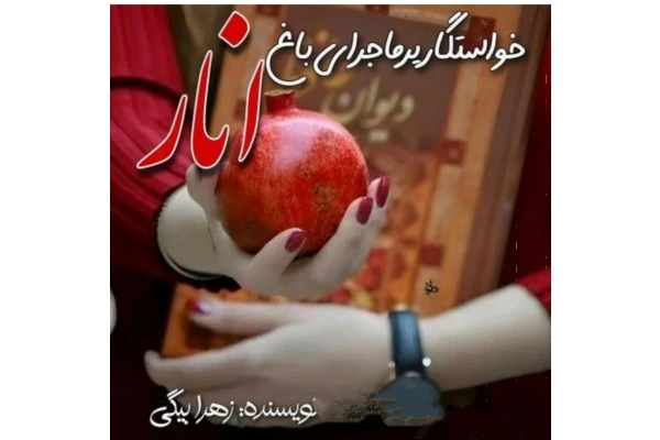 a5b520bc7721f10c18d47bfe7377ce25_600_400_canvas دانلود رمان خواستگار پرماجرای باغ انار pdf