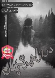 رمان در ازای مرگ پدرم از نازنین آقایی و فاطمه زایری | عاشقانه‌ای پر از انتقام و هیجان | دانلود  | کتاب خوان