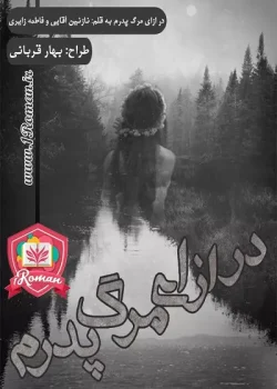 دانلود رمان در ازای مرگ پدرم از نازنین آقایی و فاطمه زایری | عاشقانه‌ای پر از انتقام و هیجان