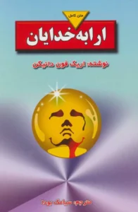 کتاب ارابه خدایان اثر اریک فون دنیکن | نظریه فضانوردان باستانی | دانلود | کتاب خوان کتاب ارابه خدایان اثر اریک فون دنیکن | نظریه فضانوردان باستانی | دانلود | کتاب خوان