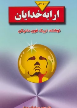 دانلود کتاب ارابه خدایان اثر اریک فون دنیکن | نظریه فضانوردان باستانی