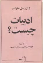 دانلود کتاب ادبیات چیست؟ اثر ژان پل سارتر | تحلیل فلسفی و نقد ادبی