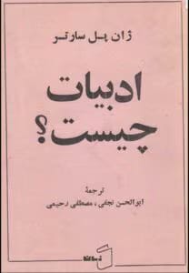 کتاب ادبیات چیست؟ اثر ژان پل سارتر | تحلیل فلسفی و نقد ادبی | دانلود  | کتاب خوان