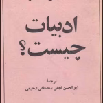 دانلود کتاب ادبیات چیست؟ اثر ژان پل سارتر | تحلیل فلسفی و نقد ادبی