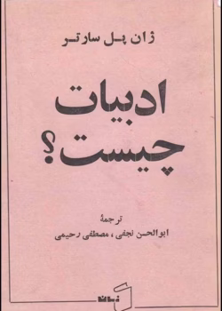 دانلود کتاب ادبیات چیست؟ اثر ژان پل سارتر | تحلیل فلسفی و نقد ادبی