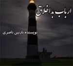 دانلود رمان ارباب بد اخلاق pdf