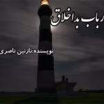 دانلود رمان ارباب بد اخلاق pdf