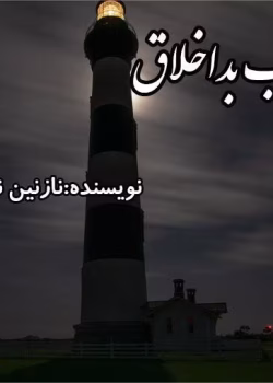 دانلود رمان ارباب بد اخلاق pdf