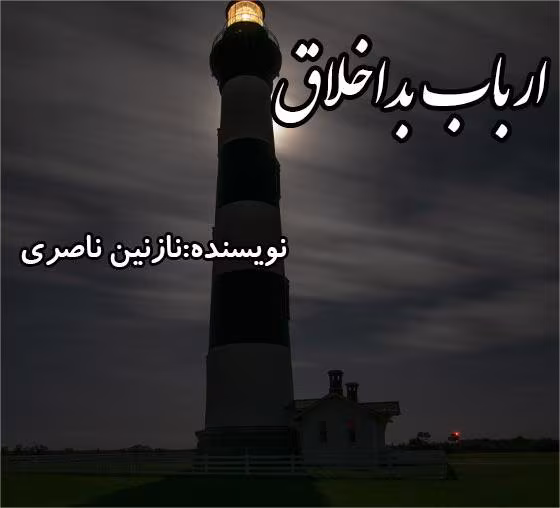 arbab1 دانلود رمان ارباب بد اخلاق pdf