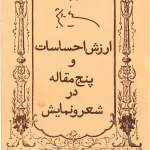 دانلود کتاب ارزش احساسات و پنج مقاله در شعر و نمایش اثر نیما یوشیج | نگاهی به ادبیات و هنر نمایش