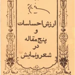 دانلود کتاب ارزش احساسات و پنج مقاله در شعر و نمایش اثر نیما یوشیج | نگاهی به ادبیات و هنر نمایش