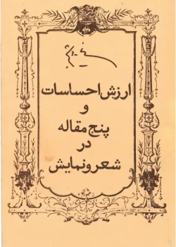دانلود کتاب ارزش احساسات و پنج مقاله در شعر و نمایش اثر نیما یوشیج | نگاهی به ادبیات و هنر نمایش