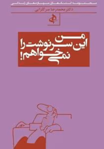 و معرفی کتاب من این سرنوشت را نمی‌خواهم اثر محمدرضا سرگلزایی | تغییر سرنوشت با آگاهی | دانلود  | کتاب خوان