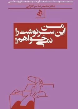 دانلود و معرفی کتاب من این سرنوشت را نمی‌خواهم اثر محمدرضا سرگلزایی | تغییر سرنوشت با آگاهی