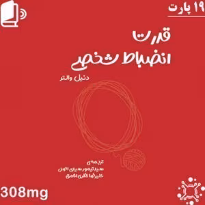 قدرت انضباط شخصی – دنیل والتر | راهی برای کنترل زندگی و رسیدن به اهداف | دانلود  | کتاب خوان