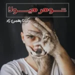 دانلود رمان شوهر هیولا pdf | جلد دوم گناهکاران ابدی