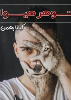 دانلود رمان شوهر هیولا pdf | جلد دوم گناهکاران ابدی