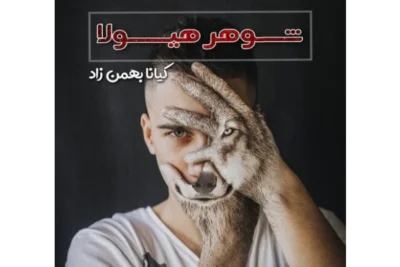 رمان شوهر هیولا  | جلد دوم گناهکاران ابدی | دانلود  | کتاب خوان