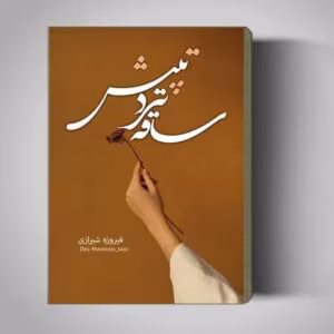 رمان ساقه ترد تپش  | دانلود  | کتاب خوان