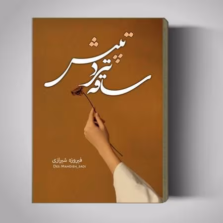 b7fb821678764c2e7526eac53739b6cb دانلود رمان ساقه ترد تپش pdf