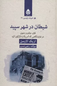 شیطان در شهر سپید ،نویسنده :اریک لارسن ،سوگند رجبی نسب ،ژانر :جنایی ،معمایی ،عاشقانه ،درام | دانلود  | کتاب خوان
