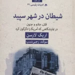 رمان شیطان در شهر سپید ،نویسنده :اریک لارسن ،سوگند رجبی نسب ،ژانر :جنایی ،معمایی ،عاشقانه ،درام