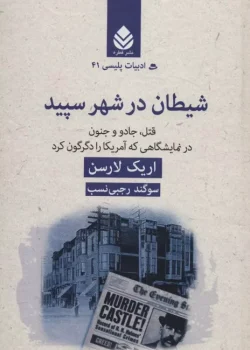 رمان شیطان در شهر سپید ،نویسنده :اریک لارسن ،سوگند رجبی نسب ،ژانر :جنایی ،معمایی ،عاشقانه ،درام