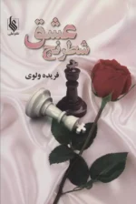 دانلود رمان شطرنج عشق pdf