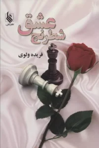 رمان شطرنج عشق  | دانلود  | کتاب خوان