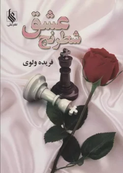 دانلود رمان شطرنج عشق pdf