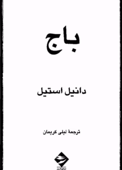 دانلود کتاب باج PDF