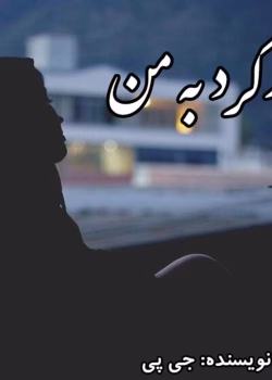 دانلود رمان بازگرد به من pdf اثر جی پی