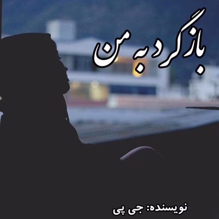 دانلود رمان بازگرد به من pdf اثر جی پی