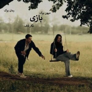 رمان بازی از نگار قاف | عاشقانه‌ای در دل درام و هیجان | دانلود  | کتاب خوان