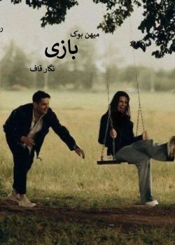 دانلود رمان بازی از نگار قاف | عاشقانه‌ای در دل درام و هیجان