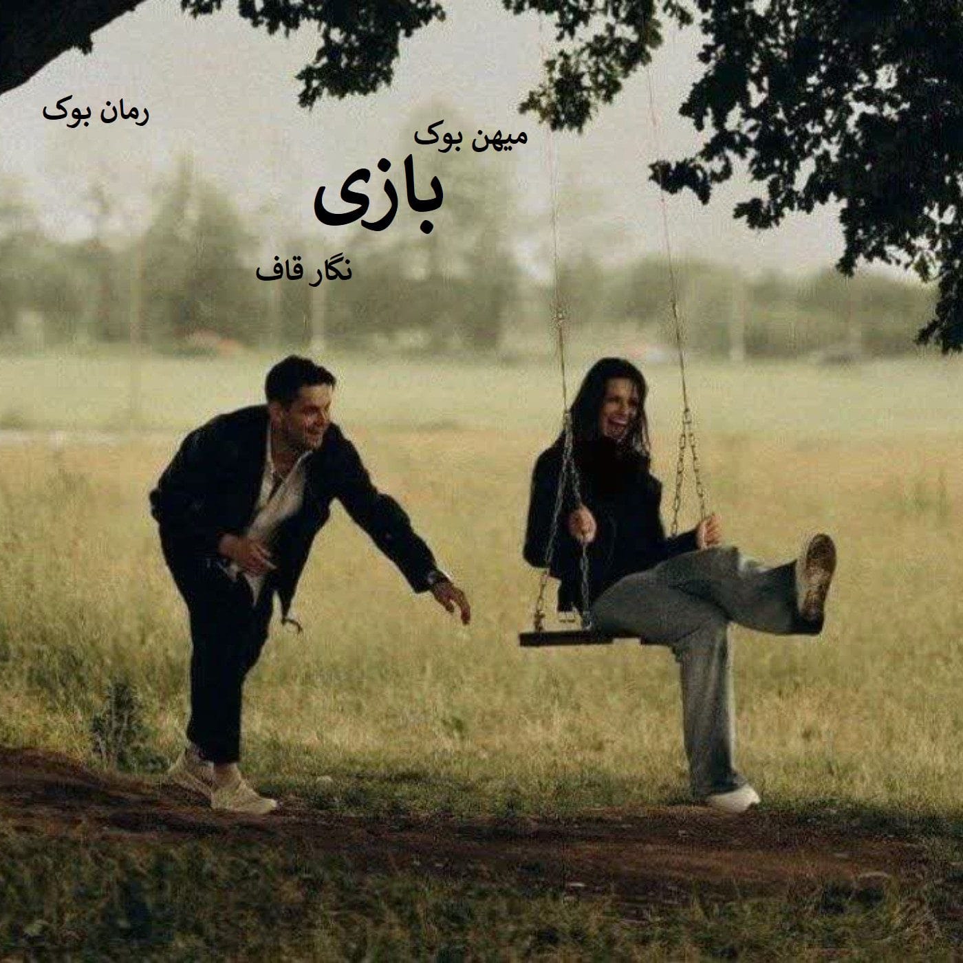 bazi دانلود رمان بازی از نگار قاف | عاشقانهای در دل درام و هیجان